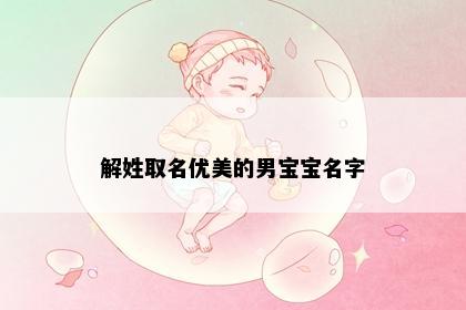 解姓取名优美的男宝宝名字