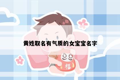 黄姓取名有气质的女宝宝名字