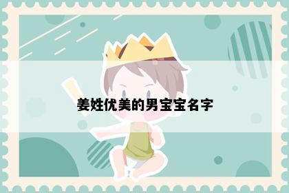 姜姓优美的男宝宝名字