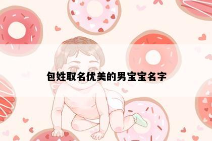 包姓取名优美的男宝宝名字