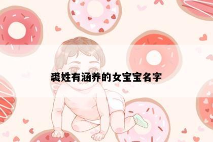 裘姓有涵养的女宝宝名字