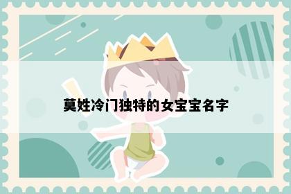 莫姓冷门独特的女宝宝名字
