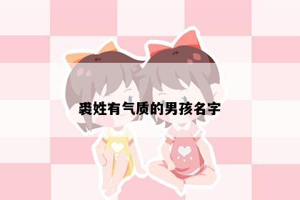 裘姓有气质的男孩名字