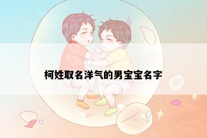 柯姓取名洋气的男宝宝名字