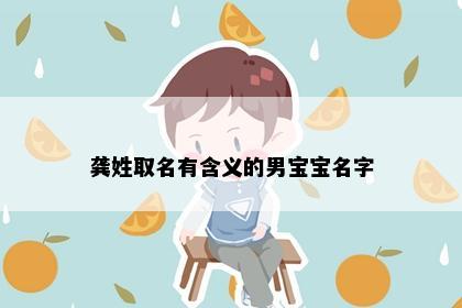 龚姓取名有含义的男宝宝名字