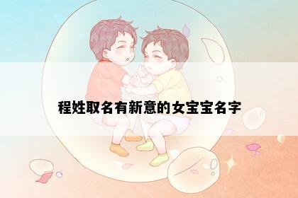 程姓取名有新意的女宝宝名字